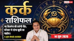कर्क राशिफल 14 जून 2026 धृति योग से चिंताओं को दूर कर सफल होंगे छात्र, अनुशासन सिद्ध करने के मिलेंगे सुनहरे अवसर