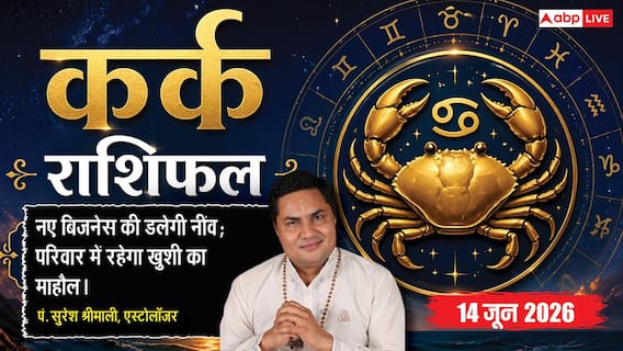 Aaj ka Kark Rashifal 14 June 2026: कर्क राशि धृति योग से चिंताओं को दूर कर सफल होंगे छात्र, अनुशासन सिद्ध करने के मिलेंगे सुनहरे अवसर Aaj ka Kark Rashifal 14 June 2026: कर्क राशि धृति योग से चिंताओं को दूर कर सफल होंगे छात्र, अनुशासन सिद्ध करने के मिलेंगे सुनहरे अवसर