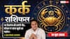 Aaj ka Kark Rashifal 14 June 2026: कर्क राशि धृति योग से चिंताओं को दूर कर सफल होंगे छात्र, अनुशासन सिद्ध करने के मिलेंगे सुनहरे अवसर
