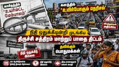 காகிதத்தில் 'உயர்மட்ட மேம்பாலம்'..  நிதி ஒதுக்கீடின்றி முடங்கிய திருச்சி சத்திரம் மாற்றுப் பாதை திட்டம்: தவிக்கும் மக்கள்