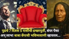 बाबा वेंगाची भविष्यवाणी! पुढचे 7 दिवस 5 राशींची चांदीच चांदी; ग्रहांचा पॉवरफुल शुभ योग, हातात खेळणार पैसाच पैसा