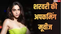 Sharvari Wagh Upcoming Movies: 'अल्फा' से लेकर 'ये प्रेम मोल लिया', इन फिल्मों से बॉक्स ऑफिस पर गदर मचाएंगी शरवरी वाघ