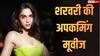 Sharvari Wagh Upcoming Movies: 'अल्फा' से लेकर 'ये प्रेम मोल लिया', इन फिल्मों से बॉक्स ऑफिस पर गदर मचाएंगी शरवरी वाघ
