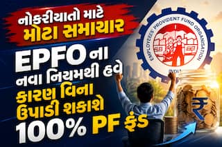 નોકરીયાતો માટે મોટા સમાચાર: EPFOના નવા નિયમથી હવે કારણ વિના ઉપાડી શકાશે 100% PF ફંડ