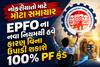 નોકરીયાતો માટે મોટા સમાચાર: EPFOના નવા નિયમથી હવે કારણ વિના ઉપાડી શકાશે 100% PF ફંડ