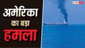 US Ship Attack: किसी भी जहाज पर कभी भी हमला कर सकता है अमेरिका, जानें क्या है इंटरनेशनल कानून?