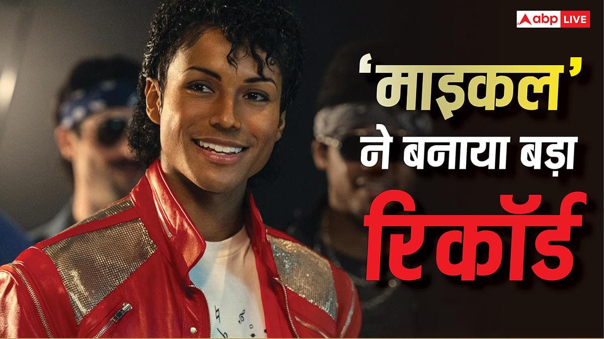 Michael Box Office: 'माइकल' ने रचा इतिहास, इस बड़ी फिल्म को पछाड़ बनी नंबर 1 म्यूजिकल बायोपिक