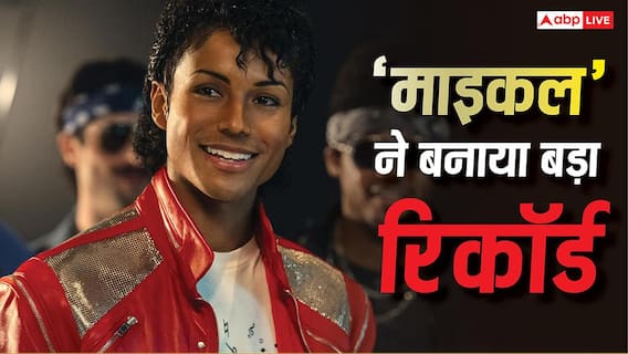 Michael Box Office: 'माइकल' ने रचा इतिहास, इस बड़ी फिल्म को पछाड़ बनी नंबर 1 म्यूजिकल बायोपिक Michael Box Office: 'माइकल' ने रचा इतिहास, इस बड़ी फिल्म को पछाड़ बनी नंबर 1 म्यूजिकल बायोपिक