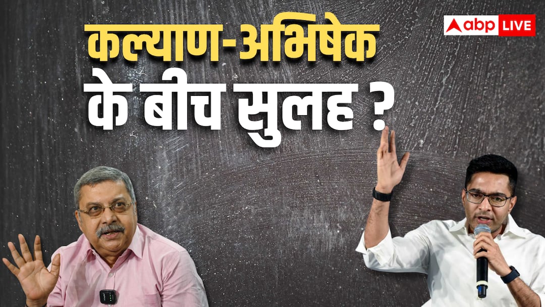 TMC में बवाल के बीच कल्याण बनर्जी ने अभिषेक को बताया बेटे जैसा, 24 घंटे पहले दिया था अल्टीमेटम TMC में बवाल के बीच कल्याण बनर्जी ने अभिषेक को बताया बेटे जैसा, 24 घंटे पहले दिया था अल्टीमेटम
