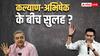TMC में खींचतान के बीच कल्याण बनर्जी ने अभिषेक को बताया बेटे जैसा, 24 घंटे पहले ममता बनर्जी को दिया अल्टीमेटम