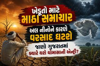 ખેડૂતો માટે માઠા સમાચાર: અલ નીનોને કારણે વરસાદ ઘટશે, જાણો ગુજરાતમાં ક્યારે થશે ચોમાસાની એન્ટ્રી?