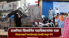 ठाकरेंच्या शिवसेनेत पदाधिकाऱ्यांचा राडा, गडचिरोली जिल्हाध्यक्षांकडूनच कार्यालयाची तोडफोड; लातूरमध्येही गोंधळ