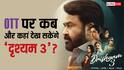 Drishyam 3 OTT Release: मोहनलाल की 'दृश्यम 3' की ओटीटी रिलीज डेट हुई कंफर्म, जानें- कब और कहां देख सकेंगे ये जबरदस्त सस्पेंस थ्रिलर?