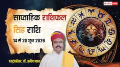 Singh Weekly Horoscope 14 to 20 June 2026: सिंह राशि वालों का करियर ग्राफ होगा ऊंचा, पदोन्नति के प्रबल योग