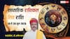 Singh Weekly Horoscope 14 to 20 June 2026: सिंह राशि वालों का करियर ग्राफ होगा ऊंचा, पदोन्नति के प्रबल योग