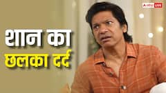 छोटी सी उम्र में हुआ पिता का निधन, घर चलाने के लिए बेचे केबल टीवी कनेक्शन, छलका शान का दर्द