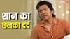 13 साल की उम्र में सिर से उठा पिता का साया, घर चलाने के लिए बेचते थे केबल TV कनेक्शन, सिंगर शान का छलका दर्द