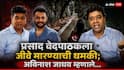 Avinash Jadhav On Prasad Vedpathak: जैनांसोबत पंगा, जीवे मारण्याची धमकी; प्रसाद वेदपाठकची मनसेकडे मदतीसाठी धाव, अविनाश जाधवांचा शब्द, म्हणाले...