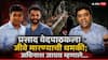Avinash Jadhav On Prasad Vedpathak: जैनांसोबत पंगा, जीवे मारण्याची धमकी; प्रसाद वेदपाठकची मनसेकडे मदतीसाठी धाव, अविनाश जाधवांचा शब्द, म्हणाले...