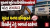 Surat Demolition Mystery : સુરતમાં ભૂતિયા ડિમોલિશનકાંડમાં મોટા સમાચાર