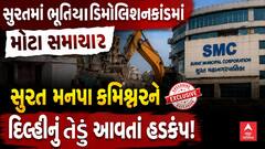 Surat Demolition Mystery : સુરતમાં ભૂતિયા ડિમોલિશનકાંડમાં મોટા સમાચાર