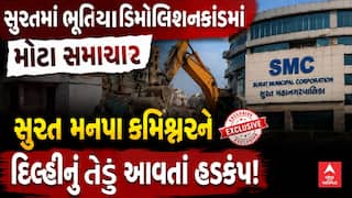 Surat Demolition Mystery : સુરતમાં ભૂતિયા ડિમોલિશનકાંડમાં મોટા સમાચાર