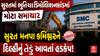 Surat Demolition Mystery : સુરતમાં ભૂતિયા ડિમોલિશનકાંડમાં મોટા સમાચાર
