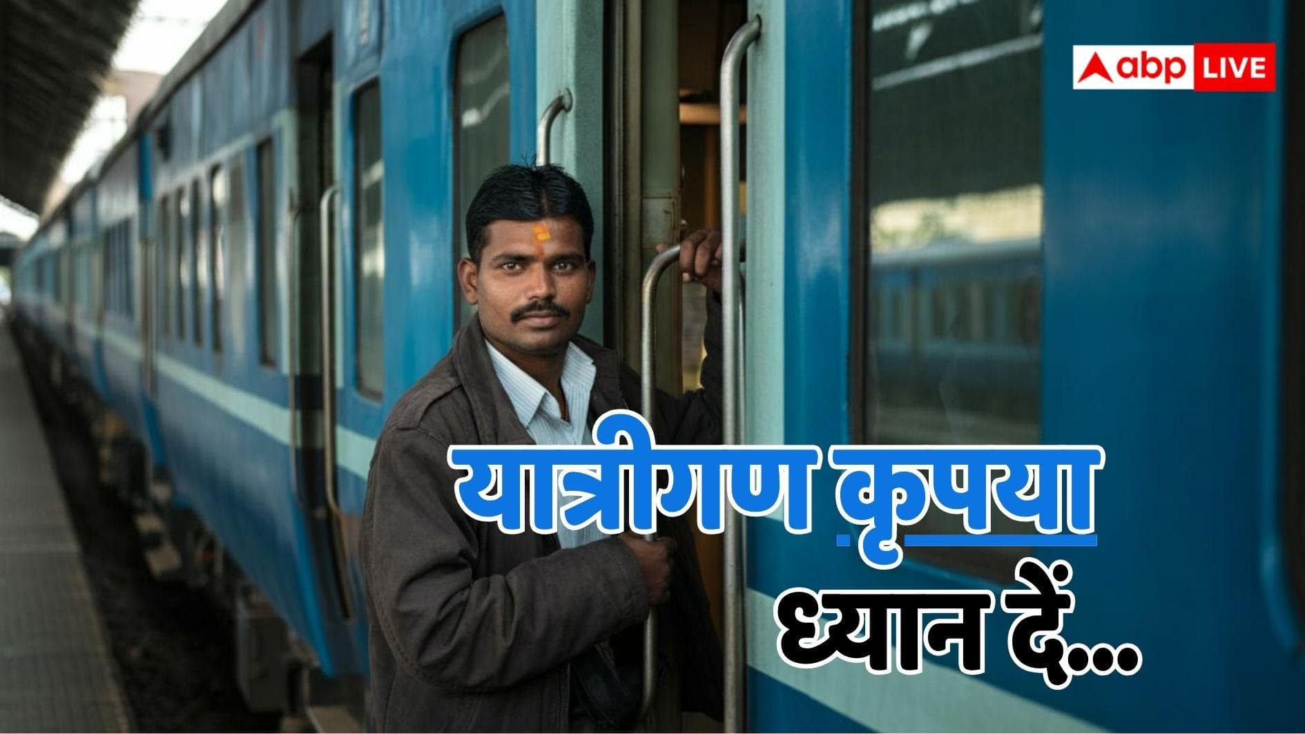 सावधान! ट्रेन में भूलकर भी साथ न ले जाएं ये चीजें, पकड़े जाएंगे तो लगेगा जुर्माना; जा सकते हैं जेल