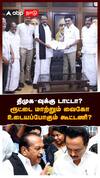 திமுக-வுக்கு டாட்டா? ரூட்டை மாற்றும் வைகோ உடையப்போகும் கூட்டணி?:Mdmk dmk alliance