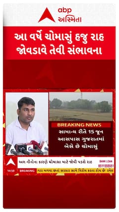 Gujarat Monsoon 2026 : રાજ્યના ખેડૂતો માટે માઠા સમાચાર, ચોમાસાના આગામનમાં થઈ શકે છે વિલંબ