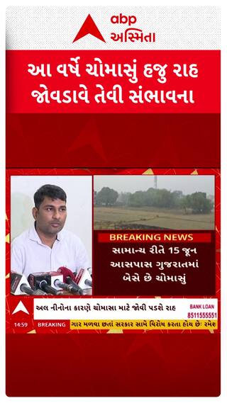 Gujarat Monsoon 2026 : રાજ્યના ખેડૂતો માટે માઠા સમાચાર, ચોમાસાના આગામનમાં થઈ શકે છે વિલંબ