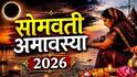 Somavati Amavasya 2026 : तब्बल 30 वर्षांनंतर सोमवती अमावस्येला दुर्मिळ योग; अमावस्येच्या दिवशी 'या' 5 गोष्टी नक्की करा, घरात येईल लक्ष्मी  