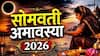 Somavati Amavasya 2026 : तब्बल 30 वर्षांनंतर सोमवती अमावस्येला दुर्मिळ योग; अमावस्येच्या दिवशी 'या' 5 गोष्टी नक्की करा, घरात येईल लक्ष्मी  