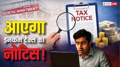 Income Tax Notice: बैंक अकाउंट में कितने पैसे रखने पर आ सकता है Income Tax का नोटिस? जानिए क्या कहते हैं नियम