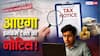 Income Tax Notice: बैंक अकाउंट में कितने पैसे रखने पर आ सकता है Income Tax का नोटिस? जानिए क्या कहते हैं नियम