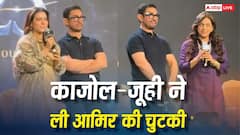 'महिलाओं के मामले में इनकी पसंद कमाल की है', काजोल-जूही ने ली आमिर खान की चुटकी, वीडियो वायरल