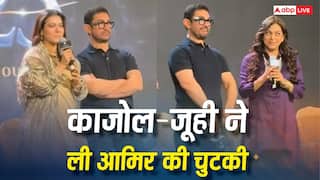 'महिलाओं के मामले में इनकी पसंद कमाल की है', काजोल-जूही ने सबके सामने ली आमिर खान की चुटकी, वीडियो वायरल