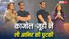 'महिलाओं के मामले में इनकी पसंद कमाल की है', काजोल-जूही ने सबके सामने ली आमिर खान की चुटकी, वीडियो वायरल