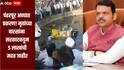 पंढरपूर अपघात प्रकरण! मृतांच्या वारसांना सरकारकडून 5 लाखांची मदत, मुख्यमंत्री फडणवीसांची घोषणा