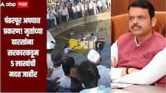 पंढरपूर अपघात प्रकरण! मृतांच्या वारसांना सरकारकडून 5 लाखांची मदत, मुख्यमंत्री फडणवीसांची घोषणा
