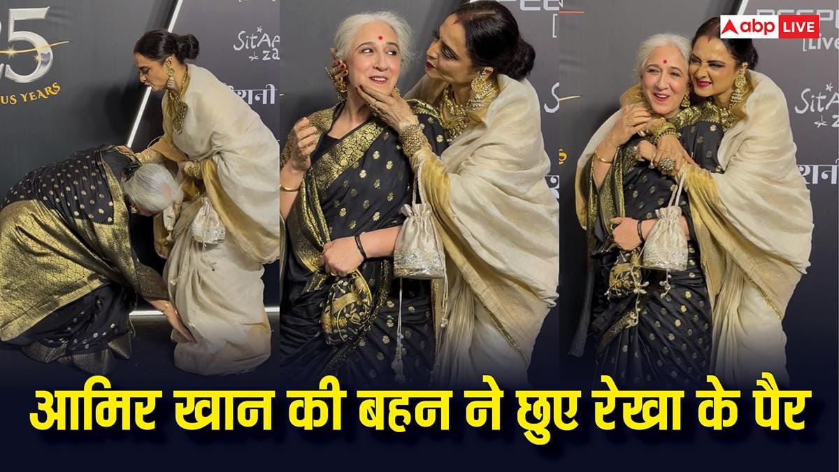 आमिर खान की बहन ने छुए रेखा के पैर, साथ में दिए पोज, 'लगान' इवेंट से वायरल हुई तस्वीरें