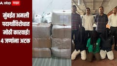 मुंबईत अमली पदार्थांविरोधात मोठी कारवाई, 53 लाखांचा मुद्देमाल जप्त, 4 आरोपीं पोलिसांच्या ताब्यात