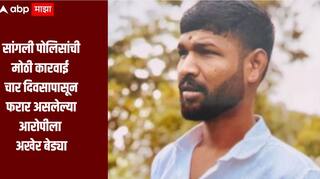 जुन्या वादातून माथाडी कामगार नेत्याच्या नाताला संपवलं, चार दिवसापासून फरार असलेल्या आरोपीला अखेर बेड्या