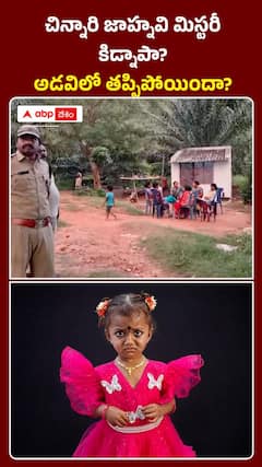చిన్నారి జాహ్నవి మిస్టరీ కిడ్నాపా? అడవిలో తప్పిపోయిందా?
