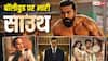 Sunday BO: 'भारत भाग्य विधाता' को नहीं मिला 1 पर 1 फ्री टिकट का फायदा, 'पेद्दी' का बजा डंका, जानें संडे कलेक्शन