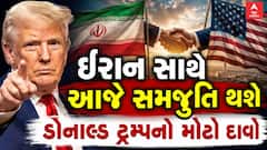 Donald Trump : ઈરાન સાથે આજે સમજૂતિ થશે, ડોનાલ્ડ ટ્રમ્પનો મોટો દાવો