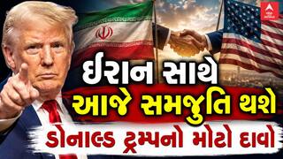 Donald Trump : ઈરાન સાથે આજે સમજૂતિ થશે, ડોનાલ્ડ ટ્રમ્પનો મોટો દાવો