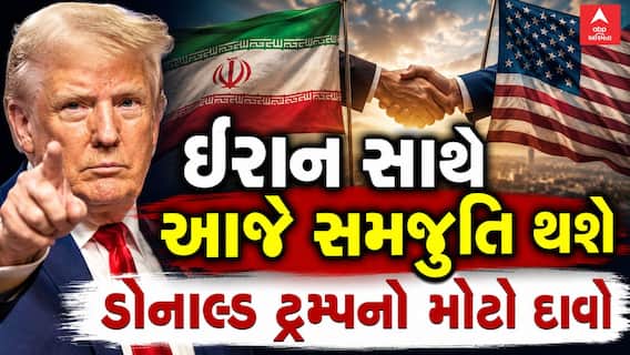 Donald Trump : ઈરાન સાથે આજે સમજૂતિ થશે, ડોનાલ્ડ ટ્રમ્પનો મોટો દાવો
