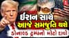 Donald Trump : ઈરાન સાથે આજે સમજૂતિ થશે, ડોનાલ્ડ ટ્રમ્પનો મોટો દાવો