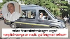 नाशिक विधान परिषदेसाठी बहुमत असूनही महायुतीची धाकधूक का वाढली? कुठं बिघडू शकतं समीकरण, जाणून घ्या सविस्तर